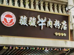 门面-骏骏牛肉粉店(吉庆街店)