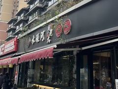 -水碾河刘老大串串香(水碾河路店)