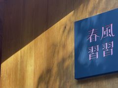 -春风习习