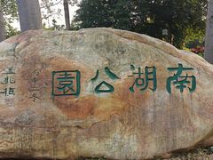-南宁南湖公园