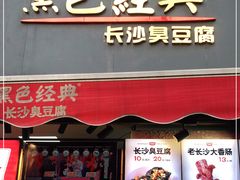 门面-黑色经典臭豆腐·湖南特产(潇湘文化店)
