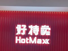 -好特卖HotMaxx(杭州滨江宝龙城店)