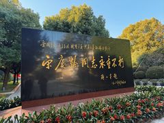 -宋庆龄陵园