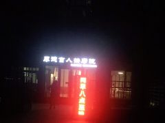-厚德盲人按摩(太阳城店)