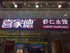 门面-喜家德虾仁水饺(华强天虹店)