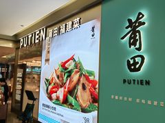 -莆田餐厅PUTIEN(世博源店)