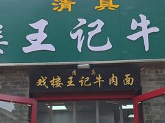 -清真-戏楼王记牛肉面