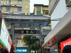 -七星椒卤菜(三圣宫店)