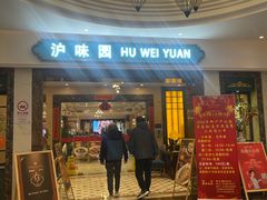 -御沪沪味园.融合菜.海鲜(斜土路店)