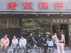 -老殷锅仔