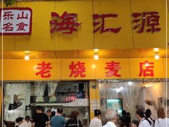 门面-海汇源老烧麦店(东大街总店)