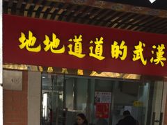 门面-骏骏牛肉粉店(吉庆街店)