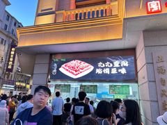 -沈大成(南京东路店)