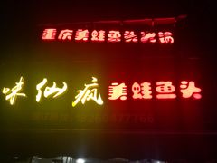 -味仙疯美蛙鱼头(清扬路总店)