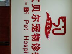 -艾贝尔宠物诊疗