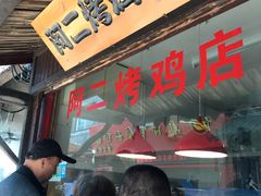 -阿二烤鸡(山塘街店)