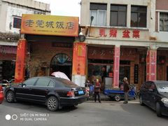 门面-禄源公·老莞诚饭店