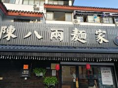 -陈八两面家(华孚写字楼店)