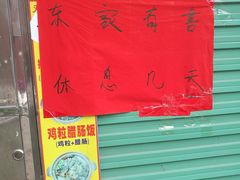 -阳江河堤老牌曾记美食