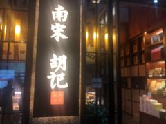门面-南宋胡记(杭州体育场路店)