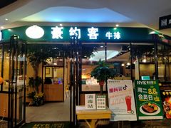 门面-豪约客牛排(百大奥莱店)