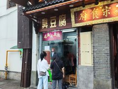 门面-龙翔臭豆腐(河坊街店)