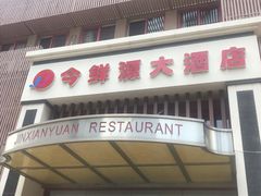 -今鲜源大酒店·中华餐饮名店(新湛路店)