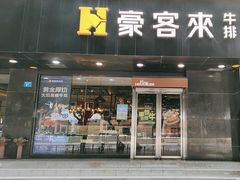 -豪客来牛排(福新店)