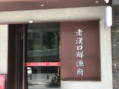 -印象老汉口鲜渔府