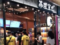 门面-茶理宜世(花城汇中区店)