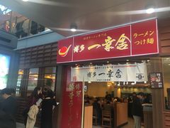 门面-博多一幸舍(侨福芳草地购物中心店)
