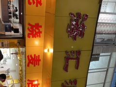 -海汇源老烧麦店(东大街总店)