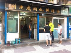 -刘老虎肉丸糊辣汤(总店)