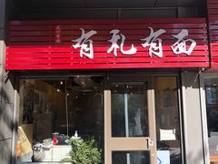 -有礼有面(知春路店)