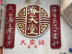 -海天堂(金銮大厦店)