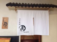 iphone_upload_pic-眞日本料理