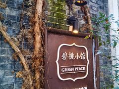 -碧桃小馆·民国宅院(西湖大道店)