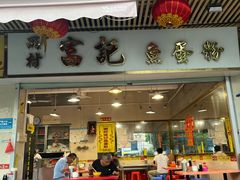 -富记鱼蛋粉(西村店)