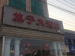 门面-旅宁大酒店