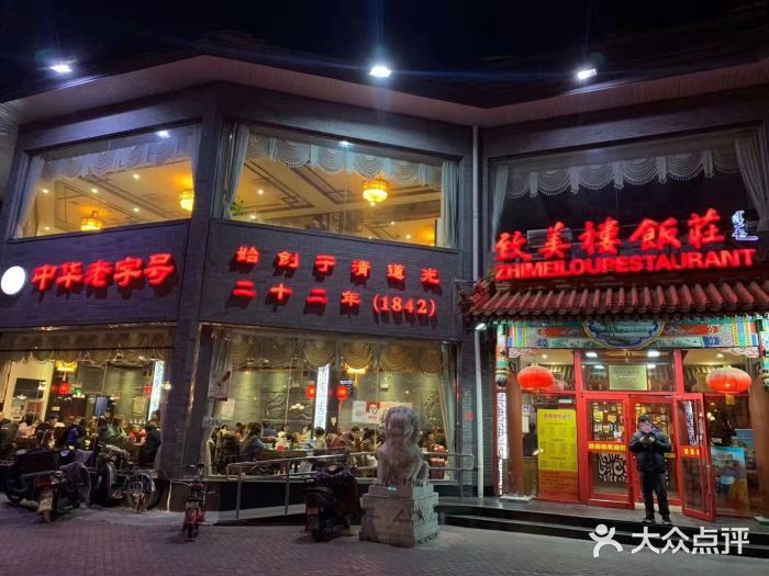 致美楼(前门店)门面图片