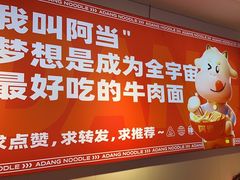 -阿当·小炒牛肉面(人广店)