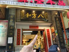 -八方牛客(四方河店)