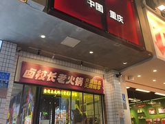 -卤校长老火锅(杨家坪直营店)