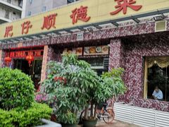 门面-肥仔顺德菜(龙悦居店)