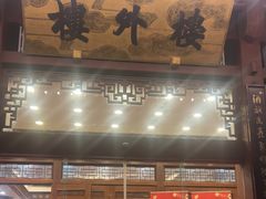 -楼外楼(西湖景区孤山路店)