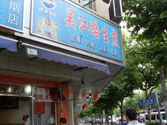 -香山胡记吴江路生煎(灵山路店)