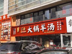 -尹记莒县大锅全羊(崂山丽达购物中心店)