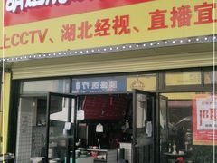 门面-半月镰胡姐脆皮萝卜饺子