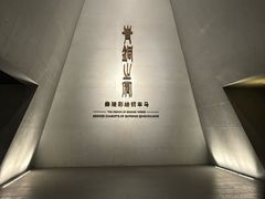 -秦始皇帝陵博物院-丽山园