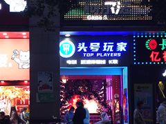 -阿尔法Game Station(中山路店)